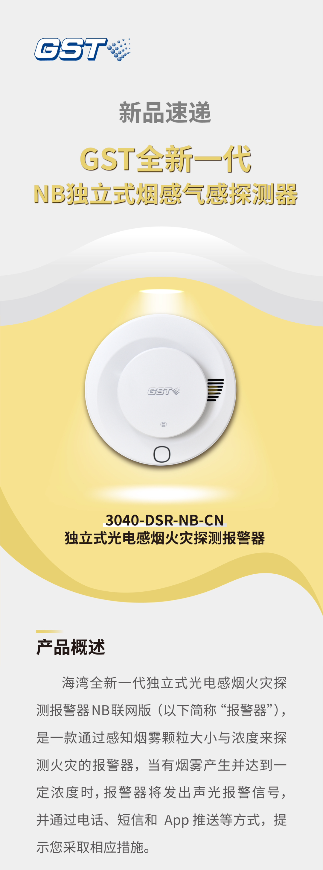海灣消防GST全新一代NB獨立式煙感探測器介紹
